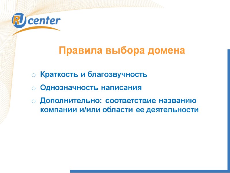 Правила выбора домена Краткость и благозвучность Однозначность написания Дополнительно: соответствие названию компании и/или области